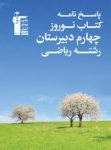 کتاب نوروز چهارم ریاضی (پاسخ تشریحی) (نسخه نمونه) نوشته  هیات مولفان کانون فرهنگی آموزش